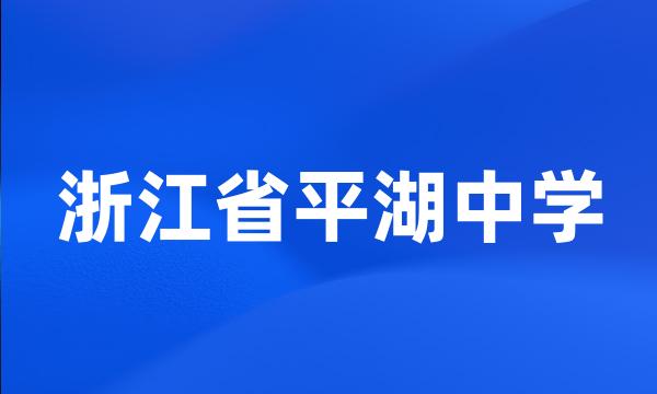 浙江省平湖中学