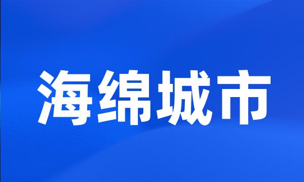 海绵城市