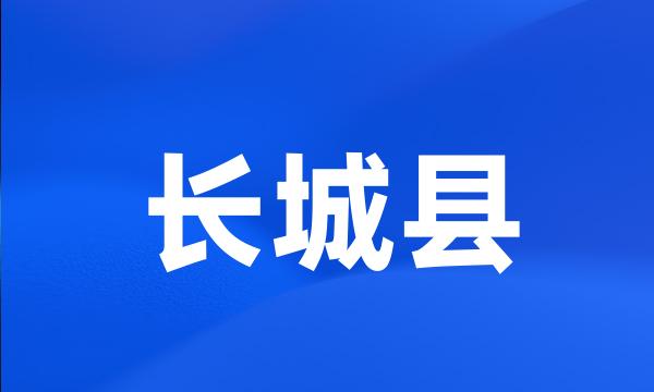 长城县