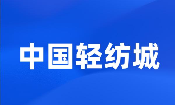 中国轻纺城