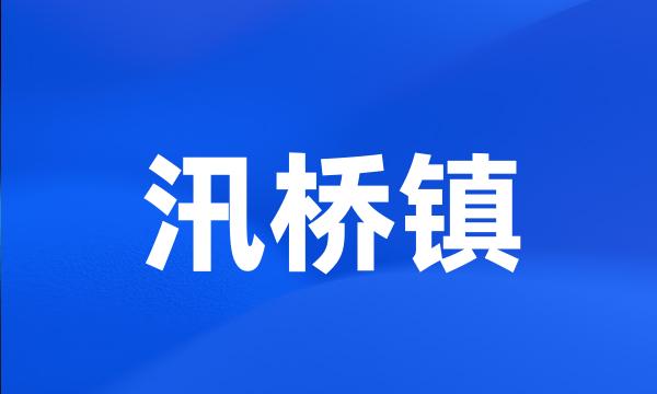 汛桥镇