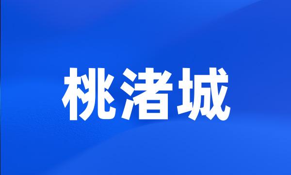 桃渚城