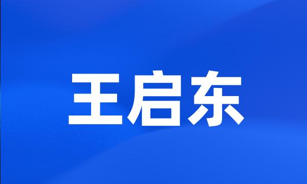 王启东