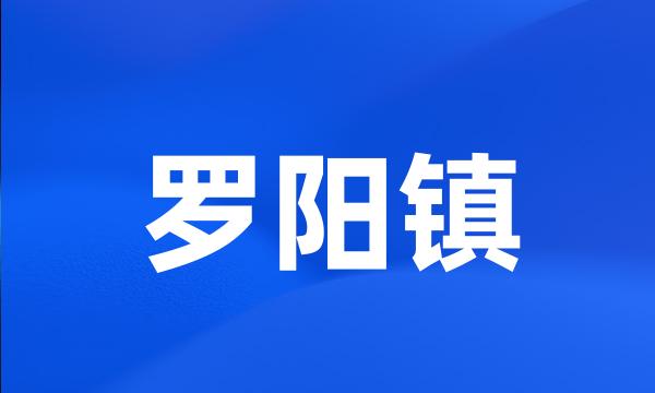 罗阳镇