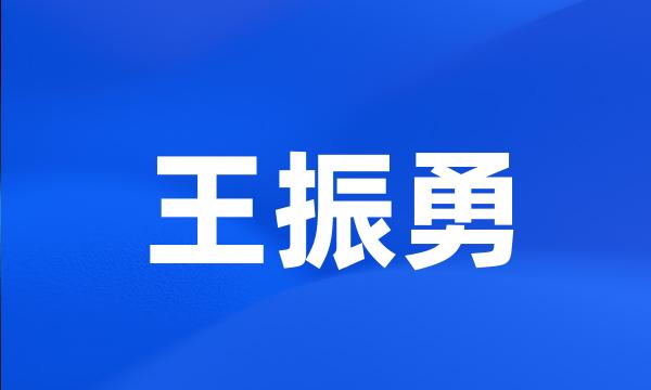 王振勇