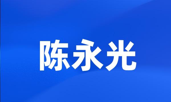 陈永光