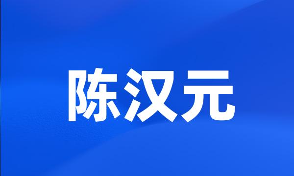 陈汉元