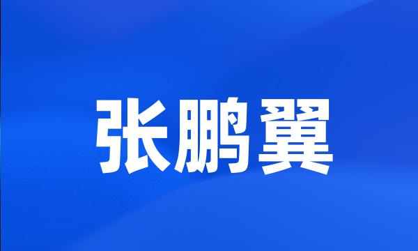 张鹏翼