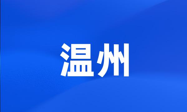 温州