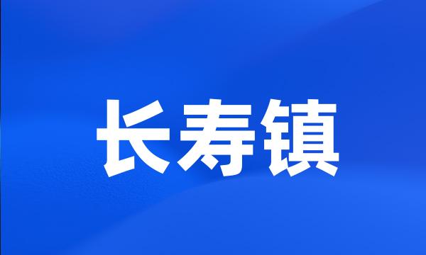 长寿镇