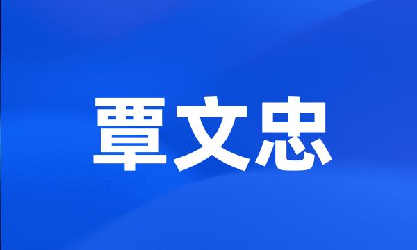 覃文忠