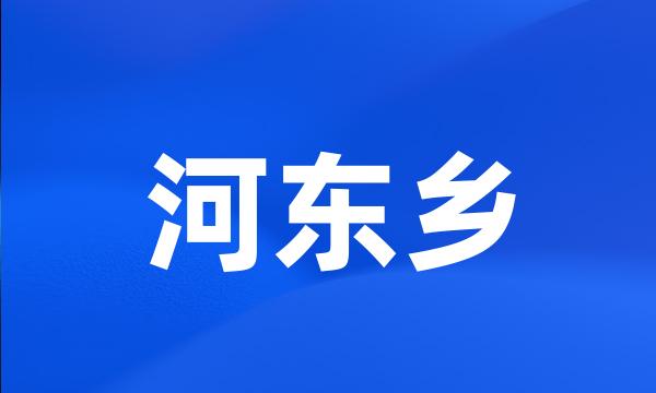 河东乡