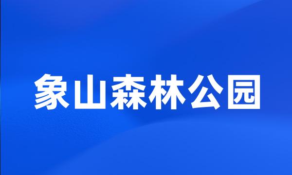 象山森林公园