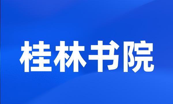 桂林书院