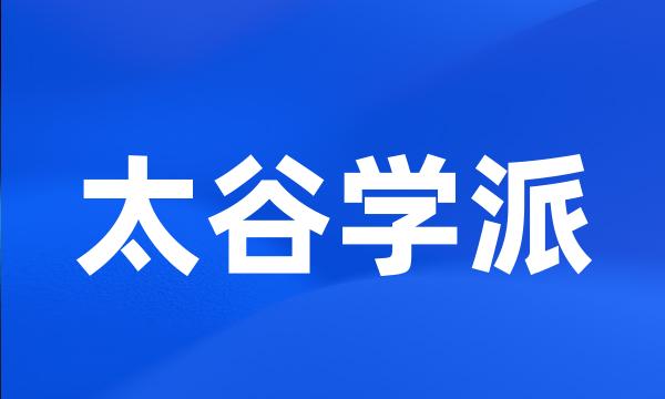 太谷学派