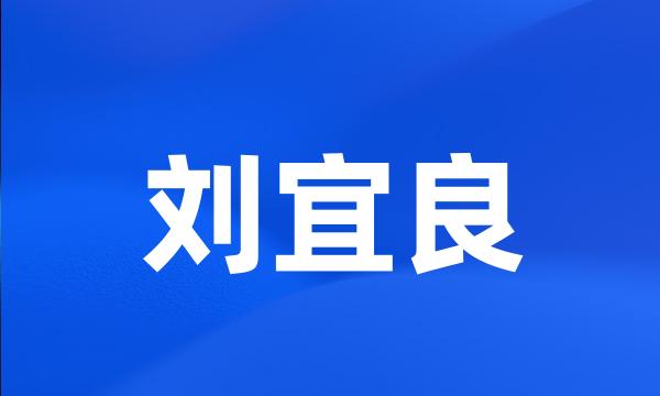 刘宜良