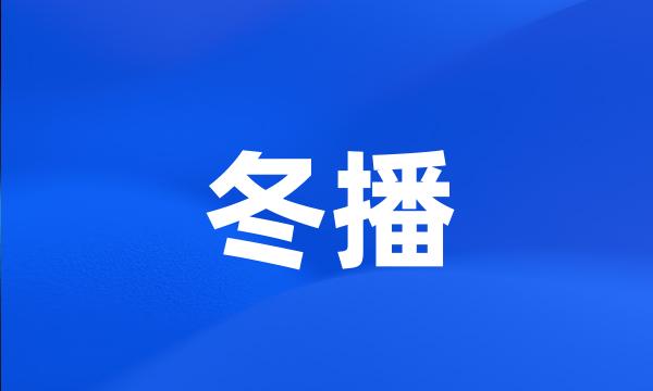 冬播