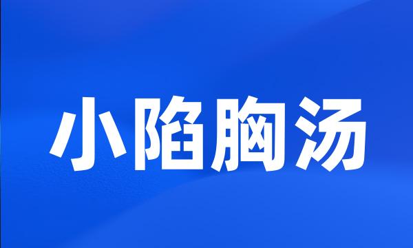 小陷胸汤