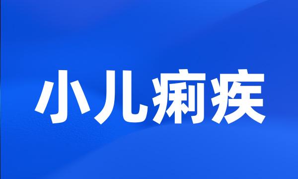 小儿痢疾