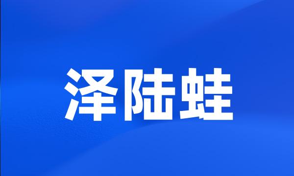 泽陆蛙