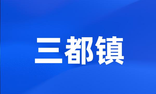 三都镇