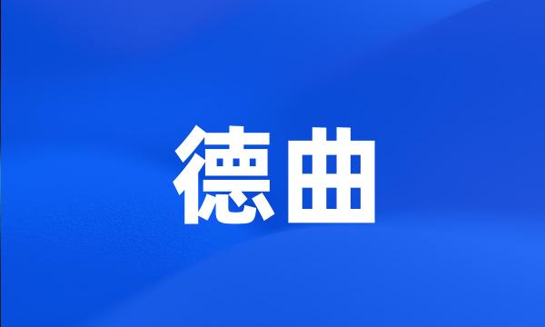 德曲