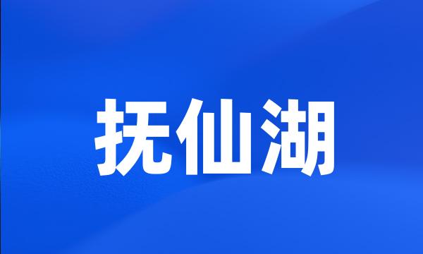 抚仙湖