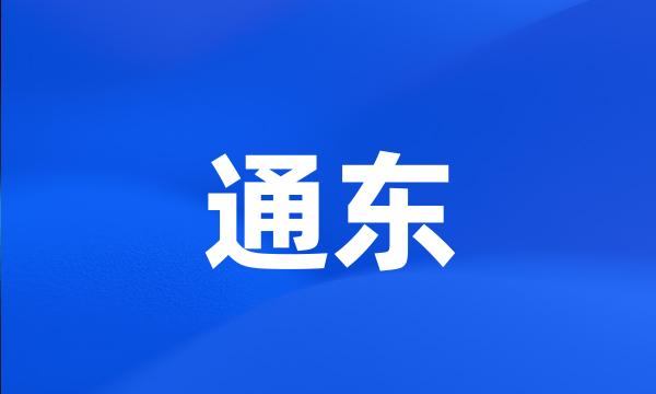 通东