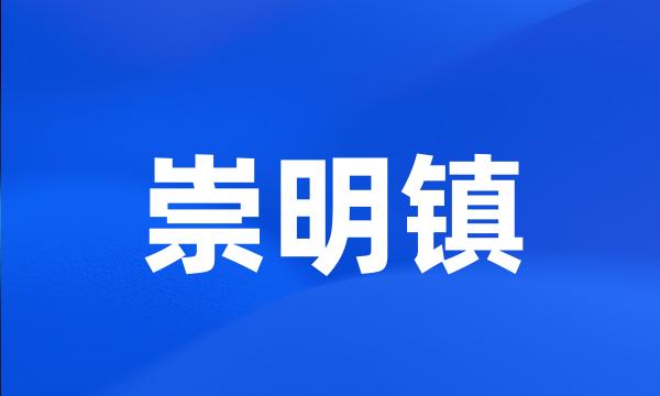 崇明镇