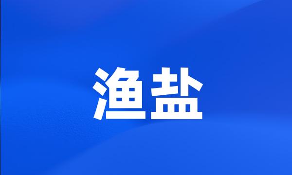 渔盐