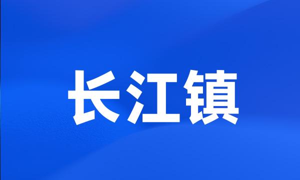 长江镇