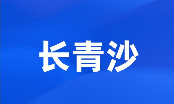 长青沙