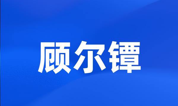 顾尔镡