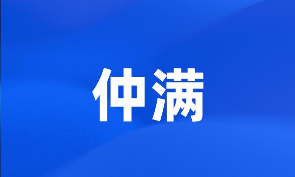 仲满