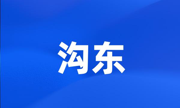 沟东