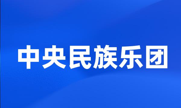 中央民族乐团