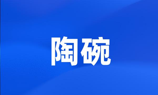 陶碗