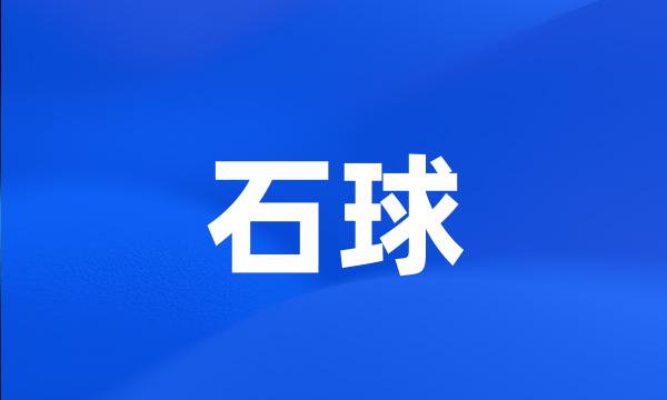 石球