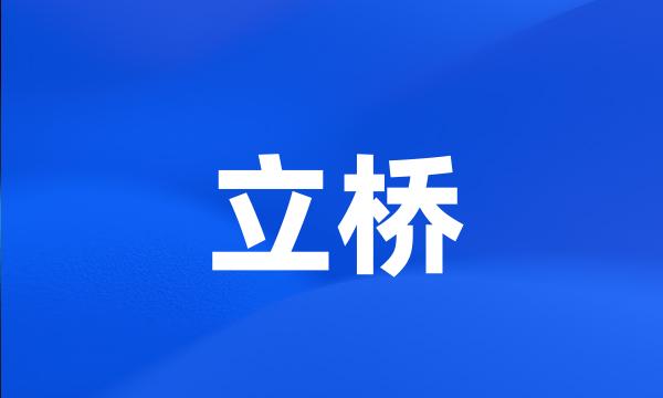 立桥