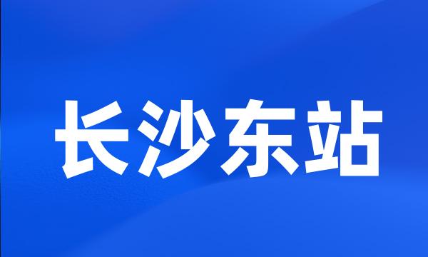 长沙东站