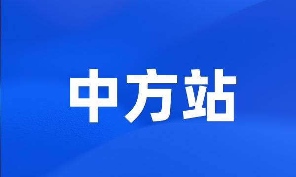 中方站