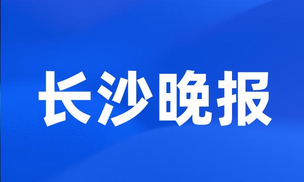 长沙晚报