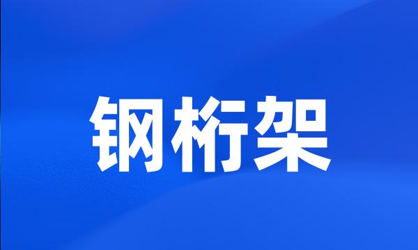 钢桁架