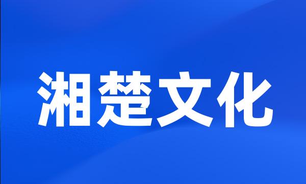 湘楚文化