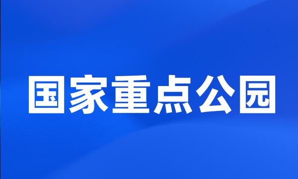 国家重点公园