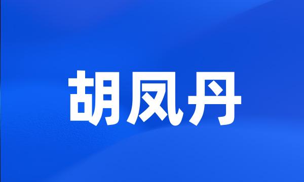 胡凤丹