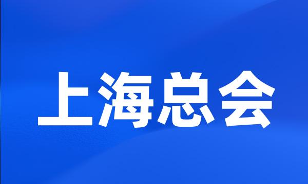 上海总会