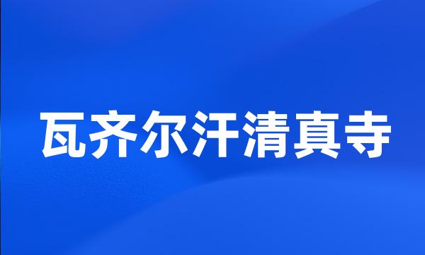 瓦齐尔汗清真寺