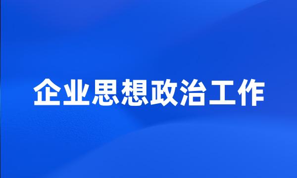 企业思想政治工作