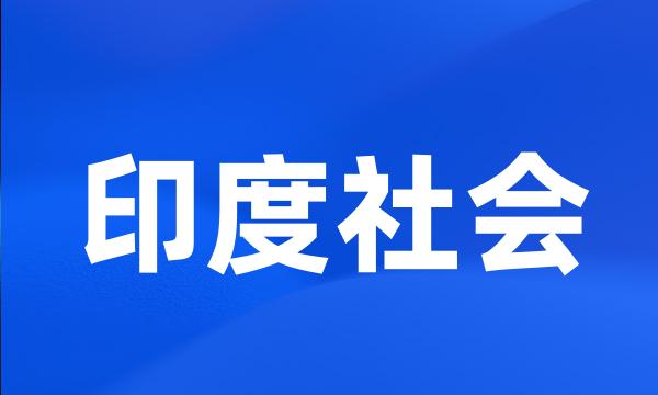 印度社会